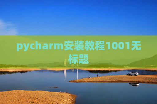 pycharm安装教程1001无标题 pycharm安装教程1001无标题
